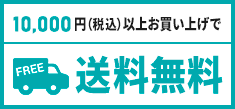 10000円以上送料無料